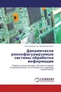 Динамически реконфигурируемые системы обработки информации - Алексей Константинович Филиппов