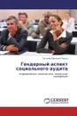 Гендерный аспект социального аудита - Татьяна Юрьевна Пашко