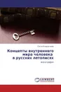 Концепты внутреннего мира человека            в русских летописях - Ольга Кондратьева