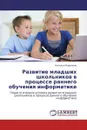 Развитие младших школьников в процессе раннего обучения информатике - Наталья Королева