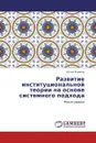 Развитие институциональной теории на основе системного подхода - Юлия Фомина