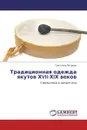 Традиционная одежда якутов ХVII-ХIХ веков - Светлана Петрова