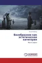 Безобразное как эстетическая категория - Илья Клейнер