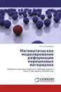 Математическое моделирование деформации порошковых материалов - Антон Пономарев