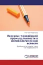 Лексика глинозёмной промышленности в мотивологическом аспекте - Анастасия Перфильева