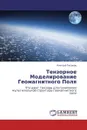 Тензорное Моделирование Геомагнитного Поля - Алексей Тихонов