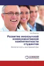 Развитие иноязычной коммуникативной компетентности студентов - Анна Морозова