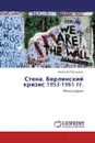Стена. Берлинский кризис 1953-1961 гг. - Николай Платошкин