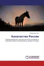 Казачество России - Владимир Трут