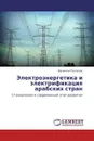 Электроэнергетика и электрификация арабских стран - Валентин Поспелов