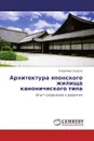 Архитектура японского жилища канонического типа - Владимир Сидоров
