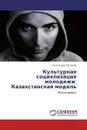 Культурная  социялизация  молодежи: Казахстанская  модель - Александр Тесленко