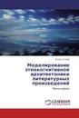 Моделирование этнокогнитивной архитектоники литературных произведений - Елена Огнева
