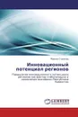 Инновационный потенциал регионов - Марина Струкова