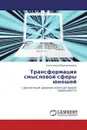Трансформация смысловой сферы юношей - Александр Мирошниченко