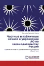 Частные и публичные начала в управлении АО по законодательству России - Виктория Сергеевна Савина