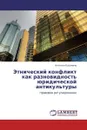 Этнический конфликт как разновидность юридической антикультуры - Наталья Кузьмина