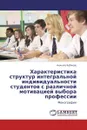 Характеристика структур интегральной индивидуальности студентов с различной мотивацией выбора профессии - Анжела Коблева