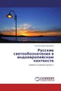 Русские светообозначения в индоевропейском контексте - Оксана Царегородцева