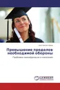 Превышение пределов необходимой обороны - константин попов