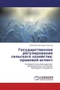Государственное регулирование сельского хозяйства: правовой аспект - Вячеслав Сергеевич Елисеев