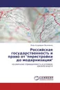 Российская государственность и право от 