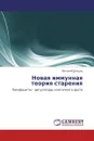 Новая иммунная теория старения - Виталий Донцов
