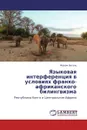 Языковая интерференция в условиях франко-африканского билингвизма - Жером Багана