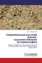 Современный русский роман: художественная историософия - Татьяна Сорокина