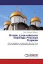 Очерк древнейшего периода Русской Церкви - Павел Иванович Гайденко