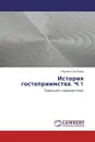 История гостеприимства. Ч.1 - Марина Соколова