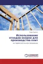 Использование отходов окорки для производства плит - Борис Руденко
