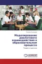 Моделирование диалогового взаимодействия в образовательном процессе - Татьяна Казачкова