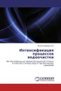 Интенсификация процессов водоочистки - Вилен Шарифуллин