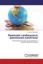 Принцип свободного движения капитала - Алексей Ефремов