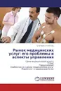 Рынок медицинских услуг: его проблемы и аспекты управления - Столяров Станислав