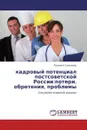 кадровый потенциал постсоветской России:потери, обретения, проблемы - Людмила Семенова