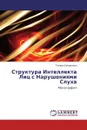 Структура Интеллекта Лиц с Нарушениями Слуха - Тамара Богданова
