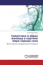 Семантика и образ жилища в картине мира народа саха - Наталия Данилова