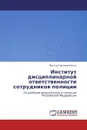 Институт дисциплинарной ответственности сотрудников полиции - Виктор Сергеевич Бялт