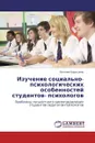 Изучение социально-психологических особенностей студентов- психологов - Евгения Барышева