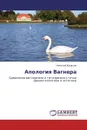 Апология Вагнера - Николай Кравцов