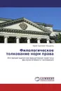Филологическое толкование норм права - Юрий Сергеевич Ващенко