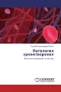 Патология кроветворения - Сергей Владимирович Попов