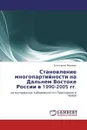 Становление многопартийности на Дальнем Востоке России в 1990-2005 гг. - Екатерина Иванова