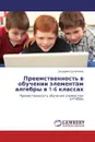 Преемственность в обучении элементам алгебры в 1-6 классах - Зульфия Шугаипова