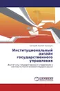 Институциональный дизайн государственного управления - Геннадий Львович Купряшин