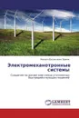 Электромеханотронные системы - Михаил Васильевич Пронин