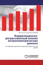 Корреляционно-регрессионный анализ антропометрических данных - Максим Александрович БАРАНОВ