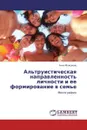 Альтруистическая направленность личности и ее формирование в семье - Анна Моисеева